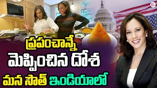 ప్రపంచాన్ని మెప్పించిన దోశ.. మన సౌత్ ఇండియాదే | Kamala Harris | Masala Dosa | ‪#sumantvmantra