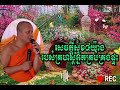 សេចក្ដីសុខ៤យ៉ាង របស់គ្រហស្ថអ្នកគ្រប់គ្រងផ្ទះ សម្ដែងដោយព្រះភិក្ខុ សាន ភារ៉េត