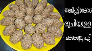 വെറും 3 ingredients കൊണ്ട് രുചിയൂറും ചക്കക്കുരു പുട്ട് 😋 | Easy and Tasty | Basila Aslam ||