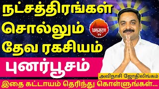 புனர்பூசம் தேவ ரகசியம் | Punarpoosam | Avianshi Jothilingam | Rasipalan | Jothidam | Tamil Astrology