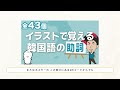 【販売中】イラストで覚える韓国語の助詞ポスター【全43個】