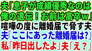 【スカッとする話】夫婦喧嘩の度に離婚届を叩きつけてくる夫「息子の成績が良いのは俺の遺伝だ！お前は高卒だろ」私「は？」→夫「あれ？離婚届は？」私「昨日出したよ？」【修羅場】