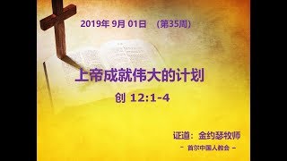 首尔中国人教会 2019 09 01 上帝成就伟大的计划  创 12 ： 1-4