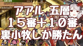 【城プロRE】アアル五層15審と10審ニパターン 待たせたな！ 裏小牧が居なかったらヤバかったぁ 地獄 御城プロジェクト