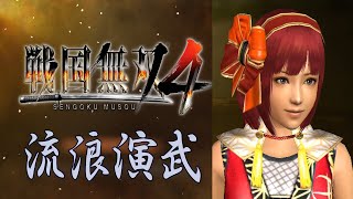 2021/12/15【戦国無双4実況プレイ】マイ天使(笑)で流浪演武がんばる【生配信】