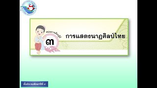 EP. 5  วิชา นาฏศิลป์ เรื่อง การแสดงนาฏศิลป์ไทย(ต่อ) (3 ธ.ค. 2564 )