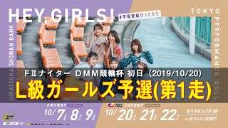 20191020【平塚競輪】FⅡナイターＤＭＭ競輪杯 10/20（日）【6R〜7R L級ガールズ予選(第1走)】