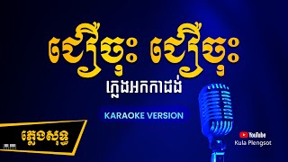 ជឿចុះ ជឿចុះ ភ្លេងសុទ្ធ | Jeu Jos Jeu Jos - [By Kula] #KaraokePlengsot