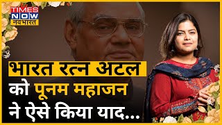 Atal Bihari Vajpayee की जयंती पर BJP सांसद Poonam Mahajan ने उन्हें कविता के जरिए किया याद