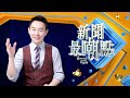 捧紅了賈靜雯，發掘了釋小龍，竹聯幫大佬吳敦精彩的江湖人生！『新闻最嘲点 姜光宇』2024.0113