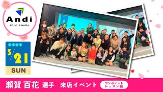 2021年3月21日　瀬賀百花選手来店イベント　ワンポイントレッスン