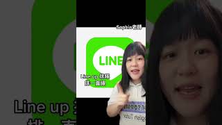 不要再唸錯了 Line不是「賴」｜Sophia老師🇺🇸英文家教