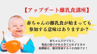 【アップデート離乳食講座】離乳食が始まっていても、参するべき理由とは？#離乳食開始 #離乳食与え方