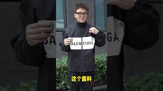 Balenciaga巴黎世家拼接冲锋衣深度讲解，这几个细节你觉得怎么样？