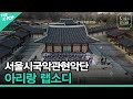 서울시 국악관현악단 - 아리랑 랩소디ㅣ서울X음악여행(SEOUL MUSIC DISCOVERY) 5편