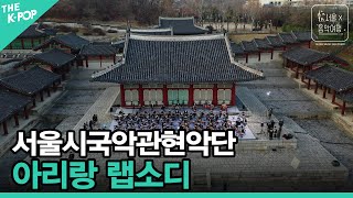 서울시 국악관현악단 - 아리랑 랩소디ㅣ서울X음악여행(SEOUL MUSIC DISCOVERY) 5편