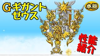 にゃんこ大戦争 ｢Ｇギガントゼウス｣ 第3形態＆本能 性能紹介