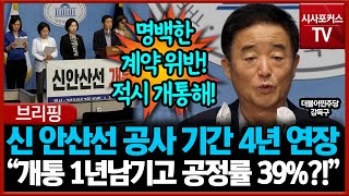 신 안산선 공정률 39% 개통 불가...민주당 \