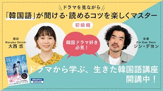 「ドラマから学ぶ、生きた韓国語講座」ダイジェスト