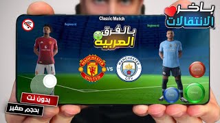 اخيرا ورسمياً | تحميل لعبة DFL 2025 MOBILE للأندرويد | DFL 25 Mobile🔥😱