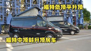 福特升顶房车中顶低顶两款同框，斜升顶VS平升顶，哪款更适合国情