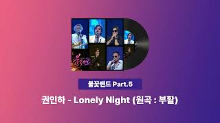 권인하 - Lonely Night (원곡 : 부활) ㅣMBN 불꽃밴드🔥