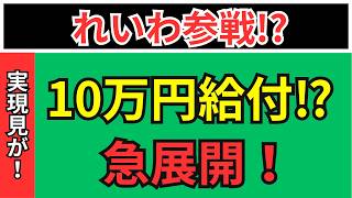 【超速報】非課税世帯に3万円支給！全国民10万円給付の実現可能性は？