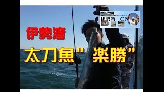 【海釣り情報】伊勢湾で太刀魚！