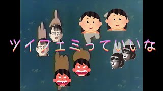 【超問題作】ツイフェミっていいな(替え歌)