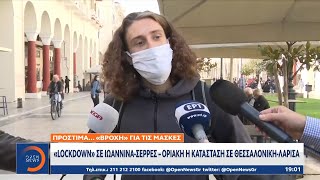 Θεσσαλονίκη: «Βροχή» τα πρόστιμα για τη μη χρήση μάσκας | Κεντρικό δελτίο ειδήσεων 27/10/20 |OPEN TV