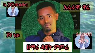 ዘማሪ ዳዊት ምጦሬ አራራሞ ዋሬ የምለውን መዝሙር በመስማት ተባረኩ በሸክላ እቃ ውስጥ የከበረ ነገር ያስቀመጠው ጌታ ይክበር