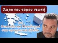 Άκρα του τάφου σιωπή Γ. Αδαλής