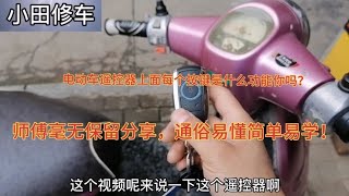 电动车遥控器按键上的每个按键功能你知道吗？师傅毫无保留分享！