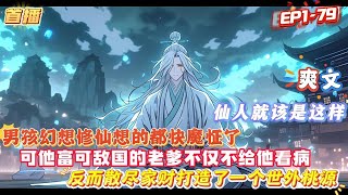 【仙人就該是這樣】男孩幻想修仙想的都快魔怔了，可他富可敵國的老爹不僅不給他看病，反而散盡家財打造了一個世外桃源，打算對男孩實行破妄計劃#玄幻 #魔幻 # #漫画解说 #爽文 #小說 #動漫#奇幻