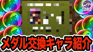 虹メダル大量ゲット！いま交換すべきメダルキャラとは？【しげドラ#282】