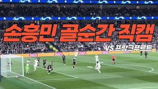 (현장감100%) 손흥민 골 직캠 | 토트넘 프랑크푸르트