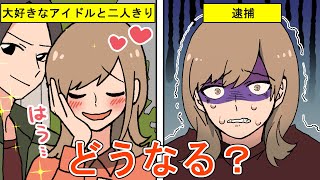 【ストーカー犯罪】大好きなアイドルの追っかけ...気づくとストーカー...どうなる?(漫画)【法律系マンガ動画】