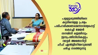 കൊച്ചി മേയറും ജനപ്രതിനിധികളും വാട്ടർ അതോറിറ്റി ചീഫ് എൻജിനീയറുമായി ചർച്ച നടത്തുന്നു