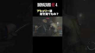 【バイオハザードRE4】アシュリーは何を見てたの？ #shorts