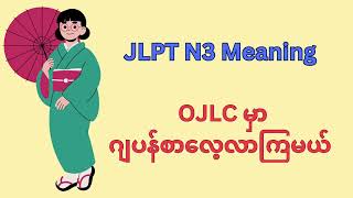 N3 Meaning (Chapter 6~2) || Online Japanese Language Centre - OJLC