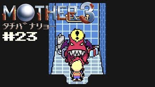 【MOTHER3】 #23 マザーウェポンさん！？【タチバナリョー/初見実況】