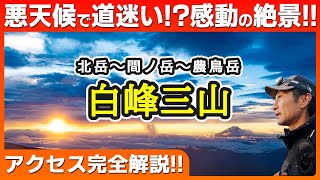 【白峰三山縦走】北岳登山！白峰三山(北岳~間ノ岳~農鳥岳)テント泊縦走