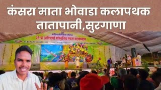 कंसरा माता भोवाडा कलापथक तातापानी, सुरगाणा | 32 वाँ आदिवासी सांस्कृतिक एकता महासम्मेलन पानखेडा 2025