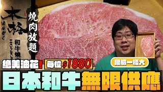 本格燒肉🥩日本和牛燒肉吃到飽❗$1880 日本和牛、M9+澳洲和牛點到爽，還有鮑魚 干貝 無限自助吧任你夾｜$588/$788/$988/$1880｜本格和牛燒肉放題 永和店【還敢拍片啊!國動】