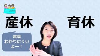 就業規則　産休と育休ってなに？何が違うの？【中小企業向け：わかりやすい就業規則】｜ニースル社労士事務所