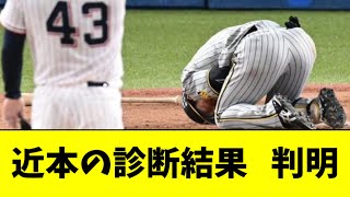 【阪神】近本の診断結果   判明【2ch なんJ反応】