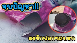 DIY.วิธีแก้ปัญหาผงซักฟอกชอบหกเปิดปากถุงกว้างเกินไป