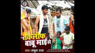 #VIDEO | तकलीफ बाबू माई से | #Ankush Raja | पारिवारिक लोकगीत | Bhojpuri Song 2021