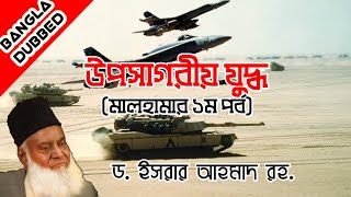 Gulf War | 1st Part of Malhama | Dr. Israr Ahmed New Lecture | Bangla Dubbed