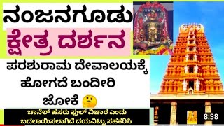 Nanjanagudu kshetra darshana ||ನಂಜನಗೂಡು ಕ್ಷೇತ್ರ ದರ್ಶನ ||ನಂಜುಂಡೇಶ್ವರ ||ಪರಶುರಾಮ ದೇವಾಲಯ ||ಶ್ರೀ ಕಂಠ